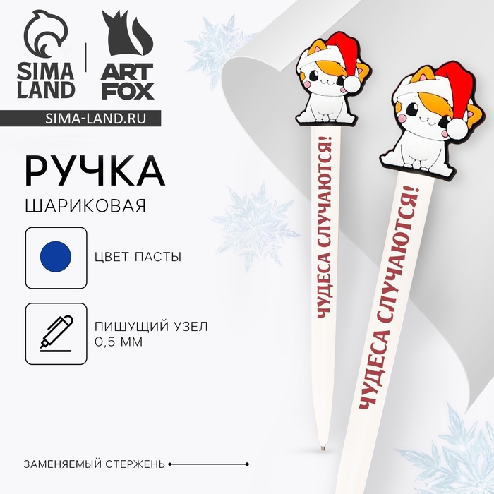 Ручка шариковая автоматическая &laquo;Новый год: Мечты сбываются в новом году&raquo;