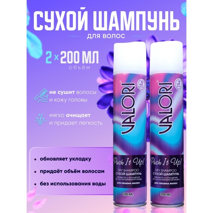 Сухой шампунь для волос Valori Push It Up, 2 шт по 200 мл Сухой шампунь для волос Valori Push It Up, 2 шт по 200 мл