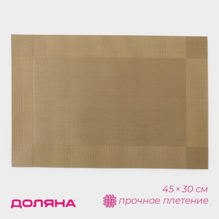 Салфетка сервировочная на стол Доляна &laquo;Шахматы&raquo;, 45&times;30 см, цвет карамельный