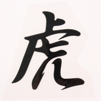 Термотрансфер «Иероглиф тигр», 16 х 17,5 см, набор 10 шт. Термотрансфер «Иероглиф тигр», 16 х 17,5 см, набор 10 шт.