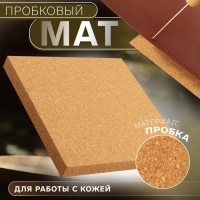 Пробковый мат для работы с кожей, 15 × 15 × 1,5 см Пробковый мат для работы с кожей, 15 × 15 × 1,5 см