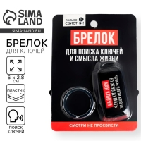 Брелок для поиска ключей &laquo;Думай как ключи&raquo;, 6 х 2,8 см.