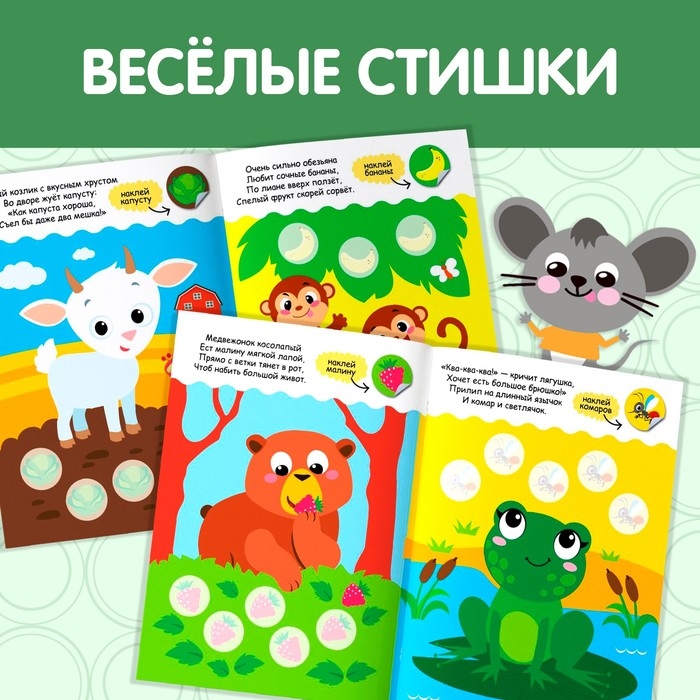 Наклейки кружочки &laquo;Кто что ест?&raquo;, 16 стр., 70 наклеек