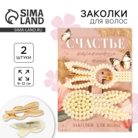 Заколки для волос &laquo;Счастье&raquo;, 2 шт, 9 х 12 см