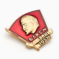 Значок "ВЛКСМ ударник" Значок "ВЛКСМ ударник"