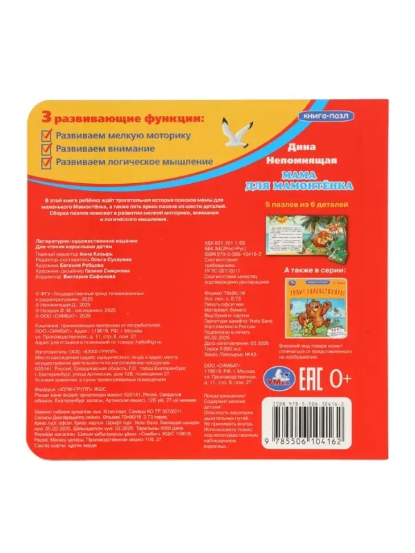 Книга-пазл "Мама для Мамонтёнка" Непомнящая Д.