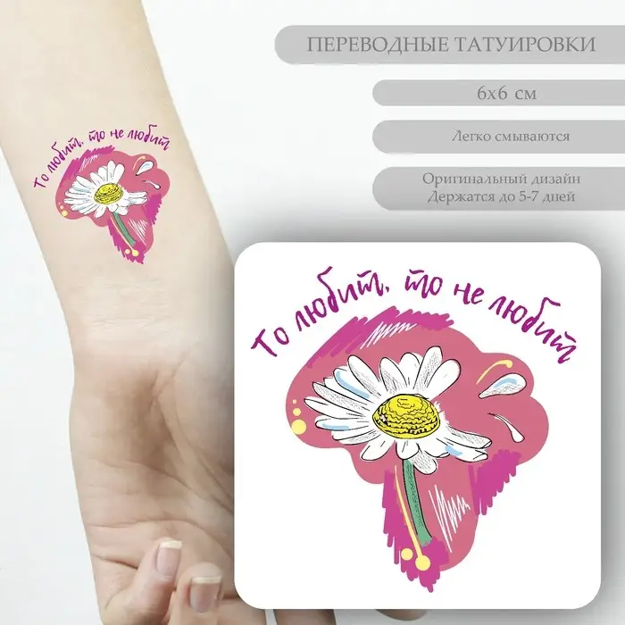 Переводная тату на тело цветная &laquo;Ромашка: То любит, то не любит&raquo;, 6&times;6 см