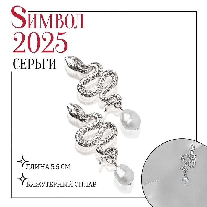 Новый год! Символ года 2025! Серьги с жемчугом &laquo;Змея&raquo; искушение, бусина, цвет белый в серебре