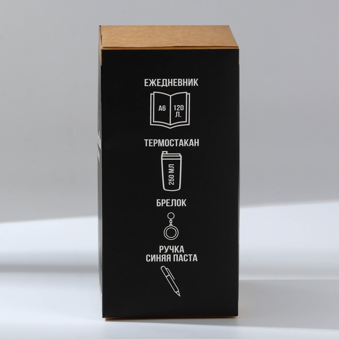 Подарочный набор: термостакан, ежедневник А6, 120 л., брелок, ручка &laquo;23 февраля: Лучшему мужчине&raquo;