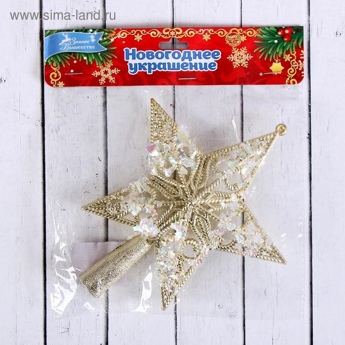 Звезда на ёлку (верхушка), узорные проталины, 14х16 см, золото