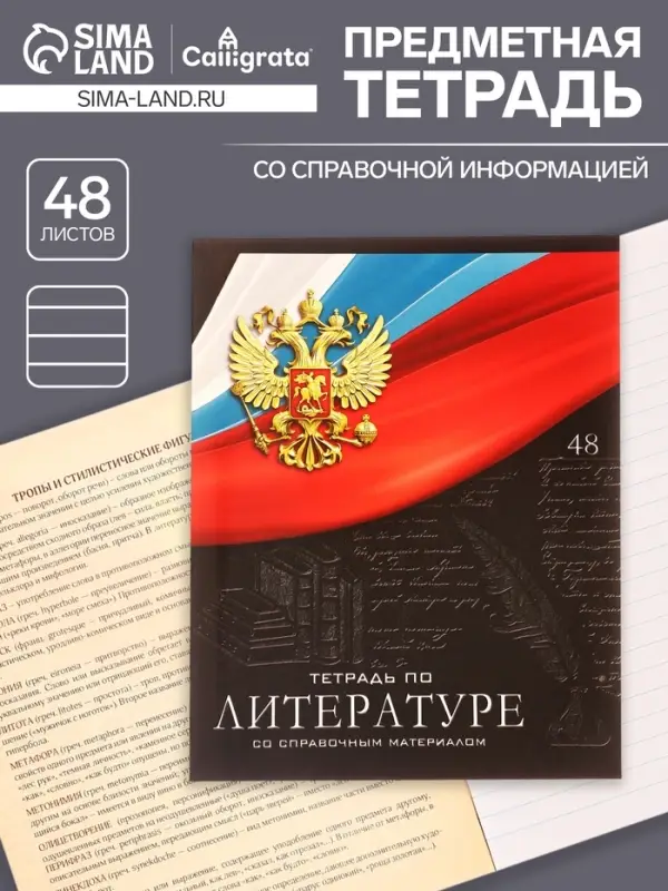Тетрадь предметная 48 листов в линейку, Calligrata &laquo;Герб. Литература&raquo;, обложка мелованный картон