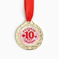 Медаль свадебная на открытке &laquo;10 лет розовая свадьба&raquo;, d=4 см