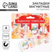 Магнитные закладки для книг, 4 шт. &laquo;Дорогому учителю&raquo;
