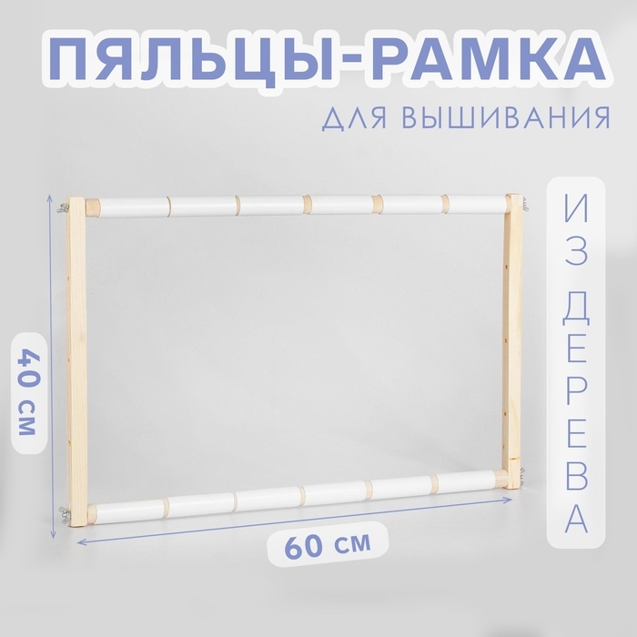 Пяльцы-рамка для вышивания, 40 &times; 60 см, цвет светлое дерево