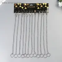 Цепочка д/ключей с карабином 3,5х1,3 см на кольце d=3 см Витая серебро 30 см