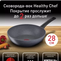 Сковорода вок Healthy Chef 28 см с антипригарным покрытием