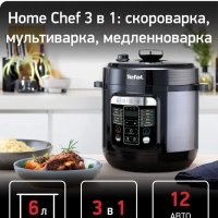 Мультиварка скороварка Home Chef Smart Multicooker CY601832