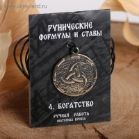 Руна &laquo;Богатство&raquo;, 68 см