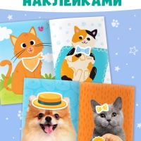 Книги с наклейками набор &laquo;Создай своего котика&raquo;, 130 стикеров