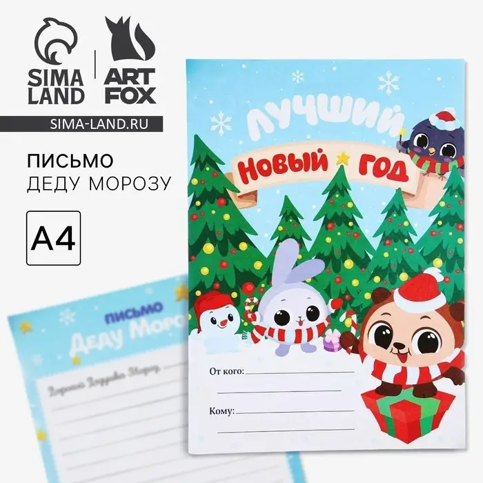 Письмо Деду Морозу, А4 &laquo;Лучший Новый год&raquo;