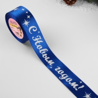 Новый год! Лента атласная &laquo;С Новым годом!&raquo;, 40 мм, 23 &plusmn; 1 м, цвет синий/белый №122