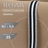 Тесьма трикотажная лампас 25 мм, 9,1 &plusmn; 0,5 м, цвет серебряный/чёрный/белый