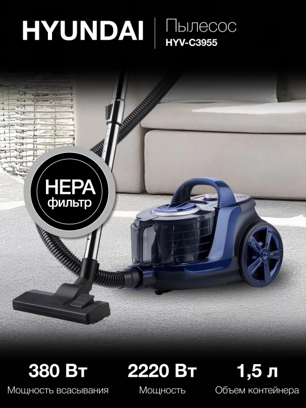 Пылесос HYV-C3955 1.5л 2220Вт