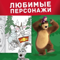 Раскраска &laquo;Новогодняя&raquo;, А4, 16 стр., Маша и Медведь