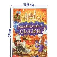 Книга в твёрдом переплёте &laquo;Волшебные сказки&raquo;, 128 стр.
