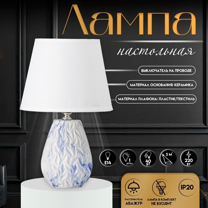 Настольная лампа с абажуром RISALUX &laquo;Андрес&raquo;, Е14, 40 Вт, бело-синий, 20&times;20&times;31.5 см