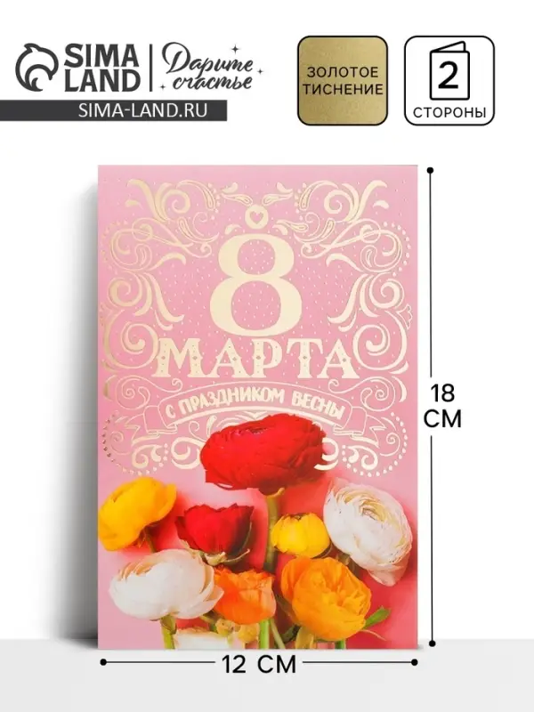 Открытка &laquo;8 Марта, с праздником Весны!&raquo;, 12&times;18 см