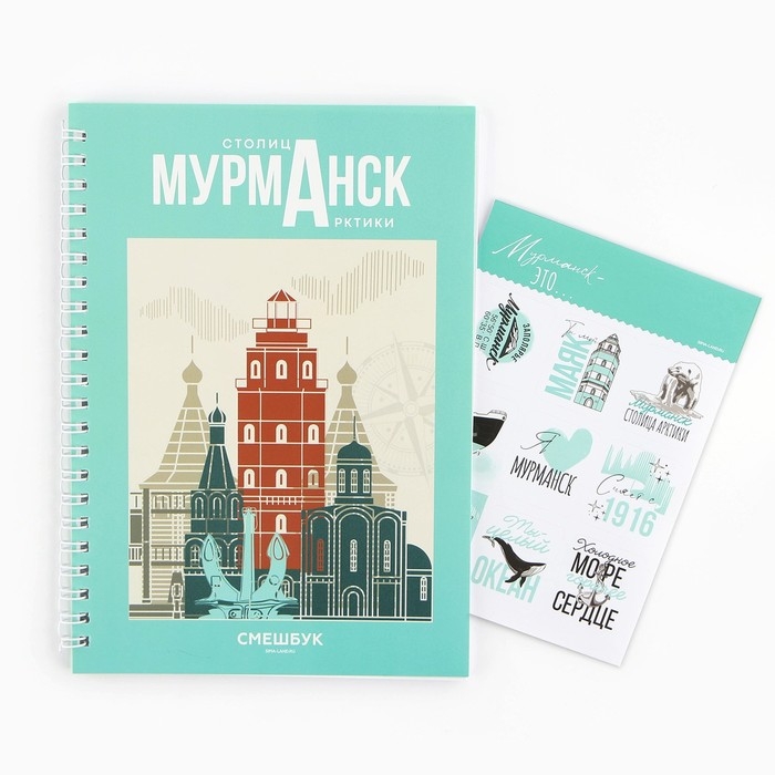 Смешбук на спирали &laquo;Мурманск&raquo;, А5, 36 листов