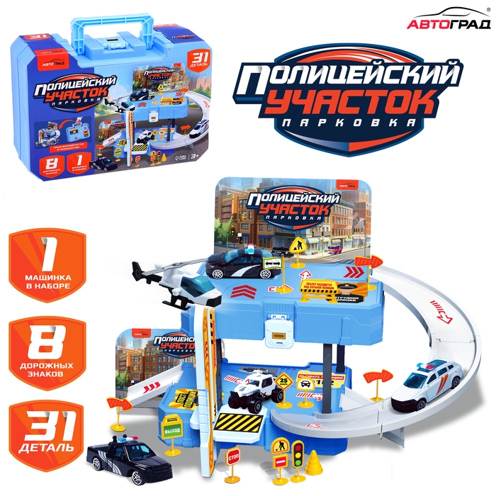 Парковка &laquo;Полицейский участок&raquo;, 1 машинка, 8 дорожных знаков, 31 деталь