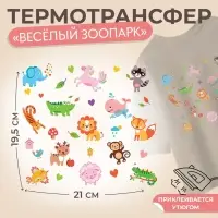 Термонаклейка &laquo;Весёлый зоопарк&raquo;, 19.5&times;21 см, 14 дизайнов