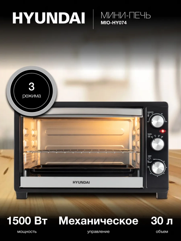 Мини-печь MIO-HY074 30л. 1500Вт