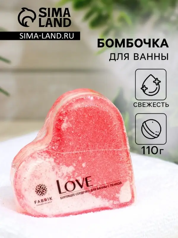 Бомбочка для ванн Love с пенкой, 110 г
