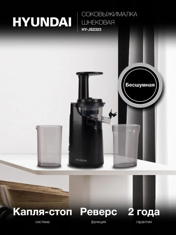Соковыжималка шнековая HY-JS2323 120Вт
