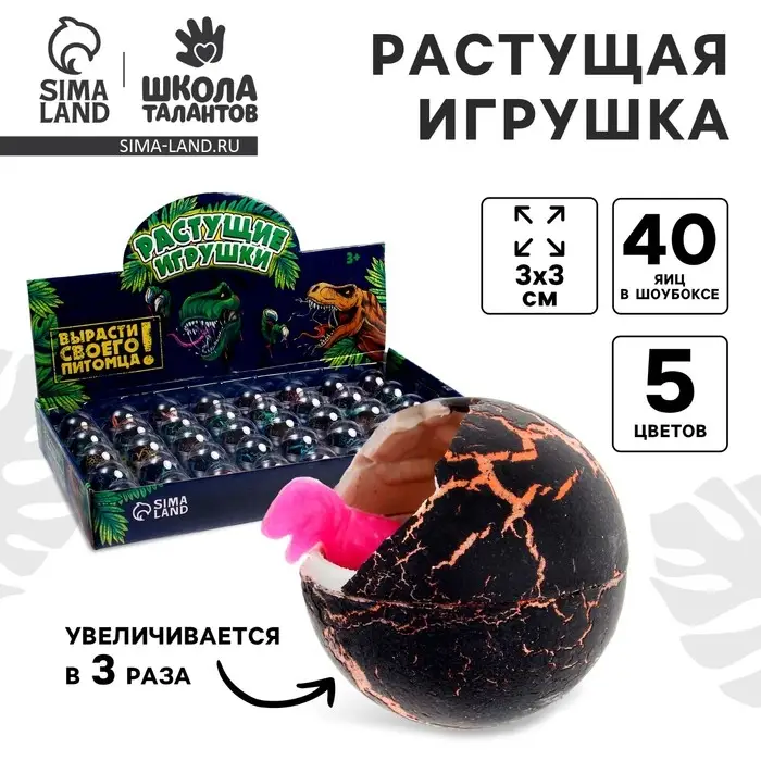Растущие животные в круглом черном яйце &laquo;Страна динозавров&raquo;