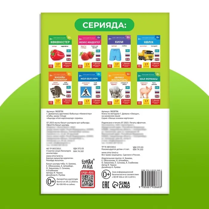 Книга по методике Г. Домана &laquo;Овощи&raquo;, на казахском языке