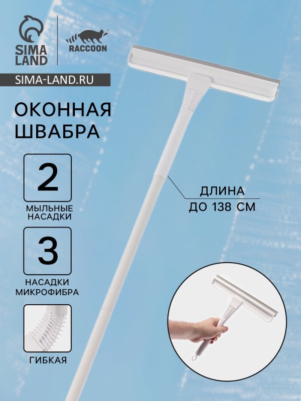 Окномойка гибкая, 5 насадок, с заглушкой, составная 4х секционная ручка, 138 см