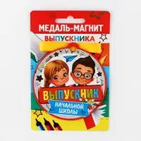 Медаль-магнит на ленте на выпускной &laquo;Выпускник начальной школы&raquo;, d=8.5 см