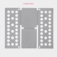 Приспособление для складывания одежды 47,5&times;40 см, цвет серый