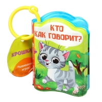 Книжка - игрушка для ванны &laquo;Кто как говорит?&raquo;, Крошка Я