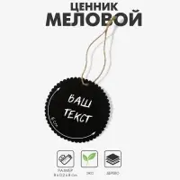 Меловой ценник &laquo;Бирка&raquo; 8&times;8 на верёвке, ребристый круг, (фасовка 10 шт.), цвет чёрный