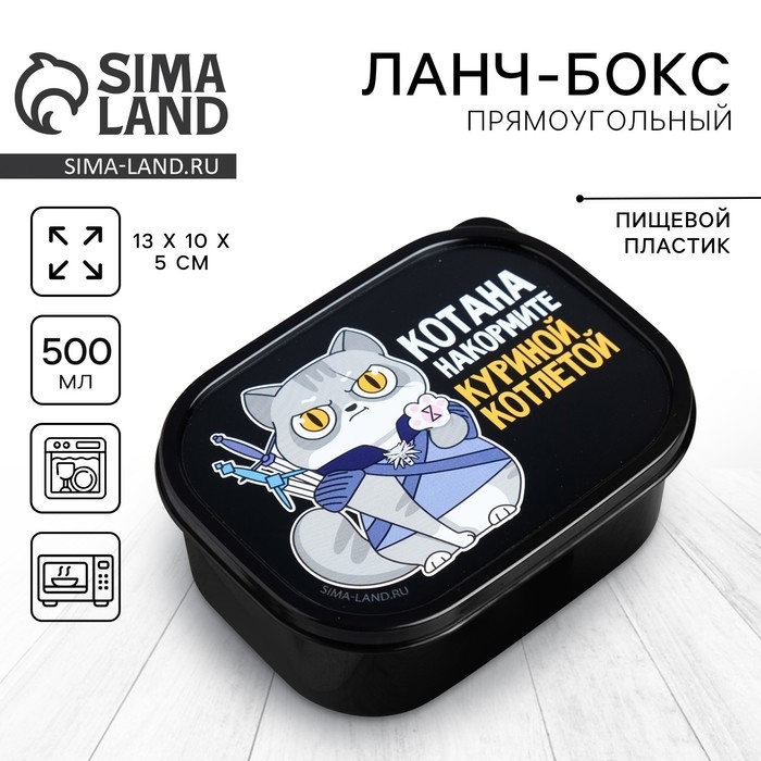 Ланч-бокс &laquo;Котана накормите&raquo;, 0.5 л