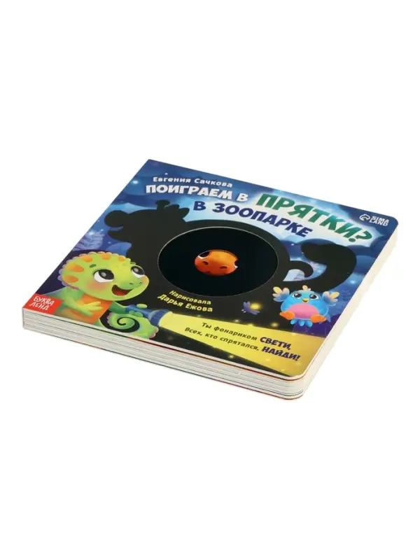 Интерактивная картонная книга &laquo;Поиграем в прятки?&raquo;, 20 стр.