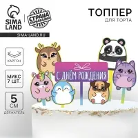 Топпер для торта &laquo;С днём рождения. Милашки&raquo;