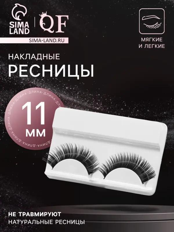 Ресницы накладные &laquo;Взгляд&raquo;, 11 мм, без клея, эффект МИКС