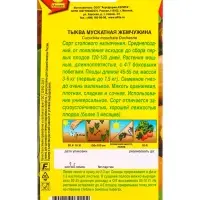 Семена Тыква мускатная Жемчужина, Ц/П,1 г