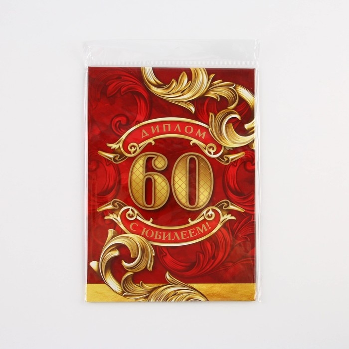 Диплом &laquo;С юбилеем 60 Лет&raquo;, А5, 21&times;15 см